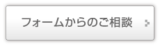 フォームからのご相談